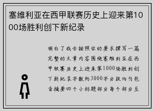 塞维利亚在西甲联赛历史上迎来第1000场胜利创下新纪录
