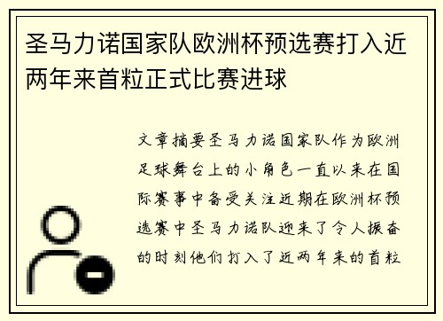 圣马力诺国家队欧洲杯预选赛打入近两年来首粒正式比赛进球