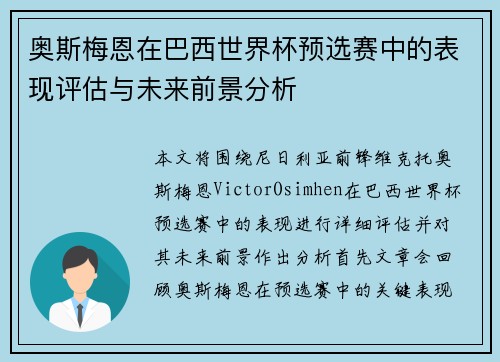 奥斯梅恩在巴西世界杯预选赛中的表现评估与未来前景分析