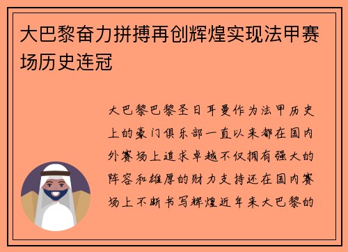 大巴黎奋力拼搏再创辉煌实现法甲赛场历史连冠