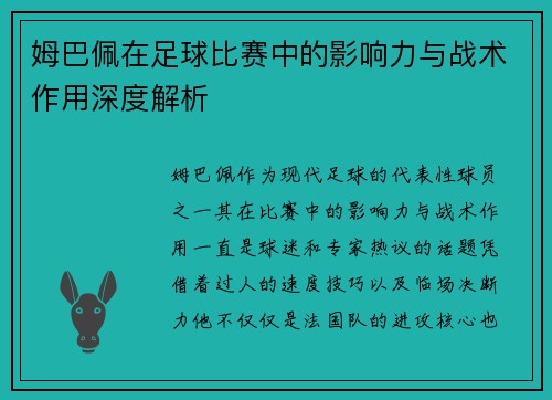 姆巴佩在足球比赛中的影响力与战术作用深度解析