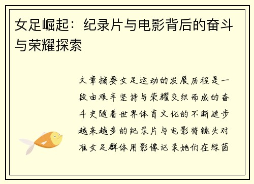 女足崛起：纪录片与电影背后的奋斗与荣耀探索
