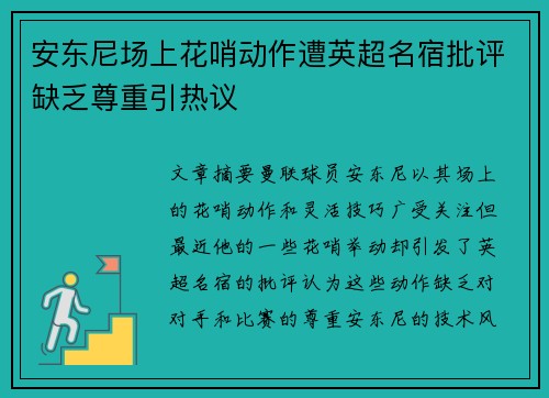 安东尼场上花哨动作遭英超名宿批评缺乏尊重引热议