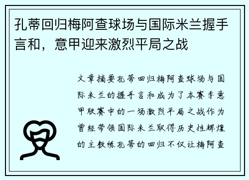 孔蒂回归梅阿查球场与国际米兰握手言和，意甲迎来激烈平局之战
