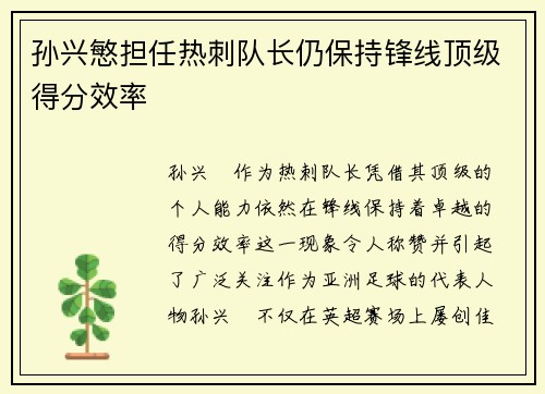 孙兴慜担任热刺队长仍保持锋线顶级得分效率 孙兴慜担任热刺队长仍保持锋线顶级得分效率