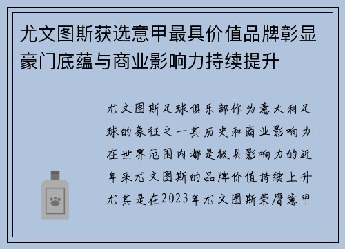 尤文图斯获选意甲最具价值品牌彰显豪门底蕴与商业影响力持续提升