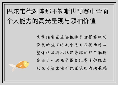 巴尔韦德对阵那不勒斯世预赛中全面个人能力的高光呈现与领袖价值