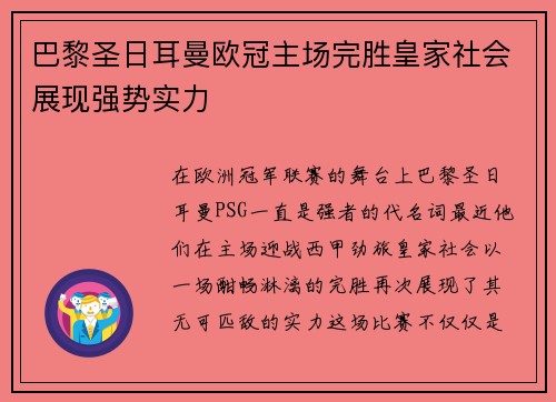 巴黎圣日耳曼欧冠主场完胜皇家社会展现强势实力