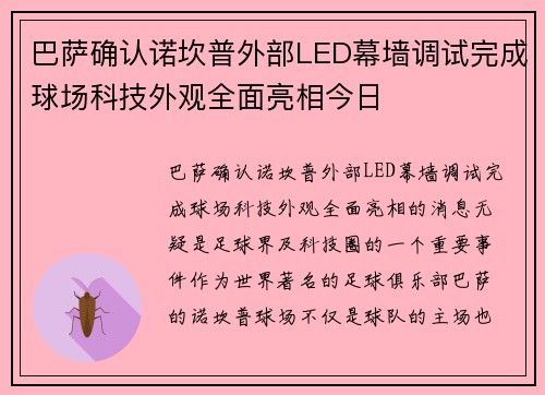 巴萨确认诺坎普外部LED幕墙调试完成球场科技外观全面亮相今日