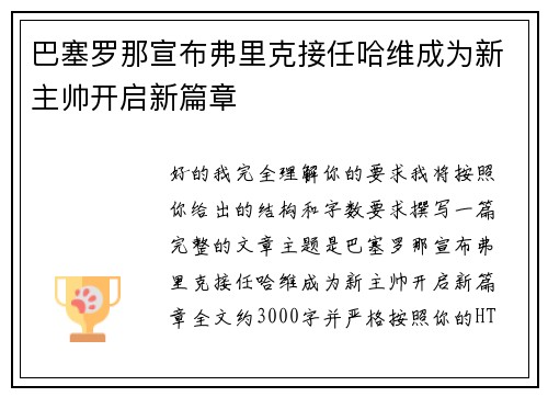 巴塞罗那宣布弗里克接任哈维成为新主帅开启新篇章