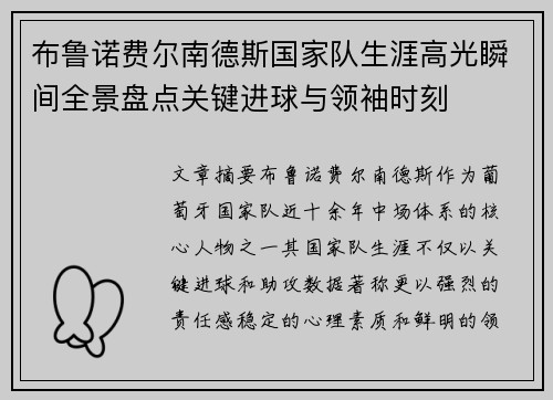 布鲁诺费尔南德斯国家队生涯高光瞬间全景盘点关键进球与领袖时刻