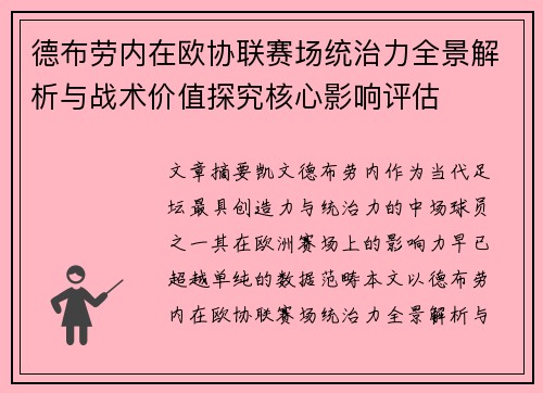 德布劳内在欧协联赛场统治力全景解析与战术价值探究核心影响评估