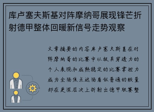 库卢塞夫斯基对阵摩纳哥展现锋芒折射德甲整体回暖新信号走势观察