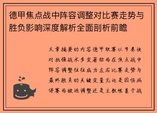 德甲焦点战中阵容调整对比赛走势与胜负影响深度解析全面剖析前瞻