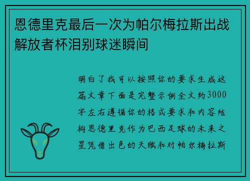 恩德里克最后一次为帕尔梅拉斯出战解放者杯泪别球迷瞬间 恩德里克最后一次为帕尔梅拉斯出战解放者杯泪别球迷瞬间
