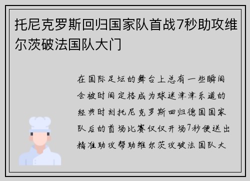 托尼克罗斯回归国家队首战7秒助攻维尔茨破法国队大门