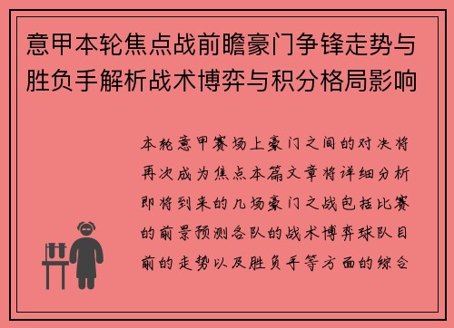 意甲本轮焦点战前瞻豪门争锋走势与胜负手解析战术博弈与积分格局影响