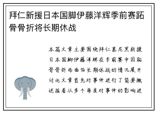 拜仁新援日本国脚伊藤洋辉季前赛跖骨骨折将长期休战