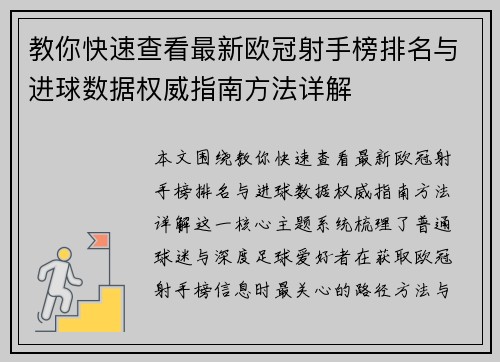教你快速查看最新欧冠射手榜排名与进球数据权威指南方法详解