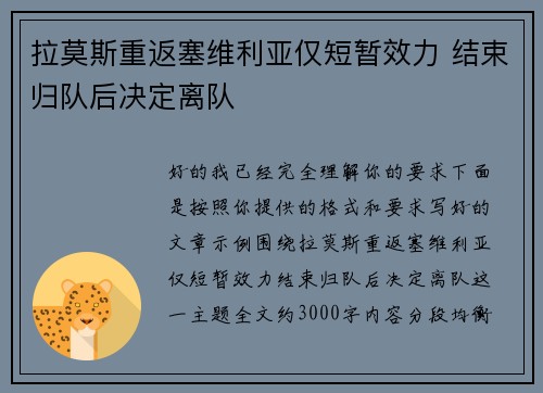 拉莫斯重返塞维利亚仅短暂效力 结束归队后决定离队