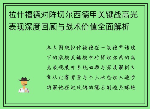 拉什福德对阵切尔西德甲关键战高光表现深度回顾与战术价值全面解析