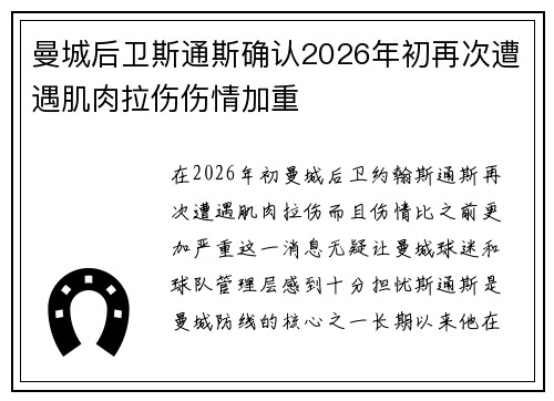 曼城后卫斯通斯确认2026年初再次遭遇肌肉拉伤伤情加重