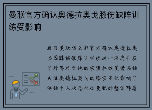 曼联官方确认奥德拉奥戈膝伤缺阵训练受影响