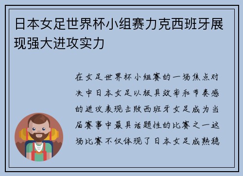 日本女足世界杯小组赛力克西班牙展现强大进攻实力