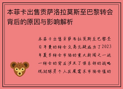 本菲卡出售贡萨洛拉莫斯至巴黎转会背后的原因与影响解析