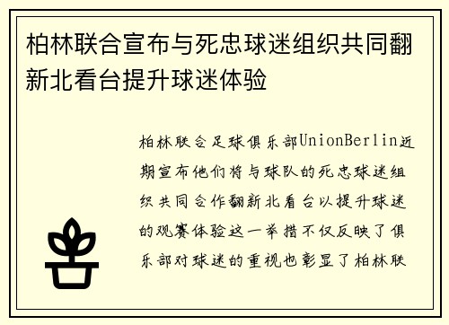 柏林联合宣布与死忠球迷组织共同翻新北看台提升球迷体验