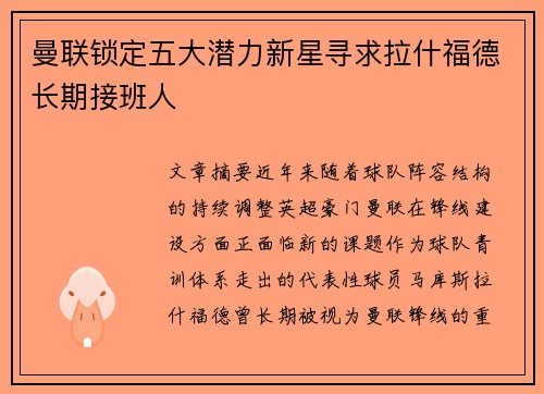 曼联锁定五大潜力新星寻求拉什福德长期接班人