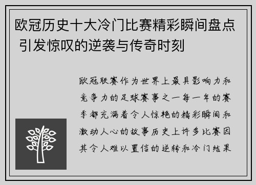 欧冠历史十大冷门比赛精彩瞬间盘点 引发惊叹的逆袭与传奇时刻