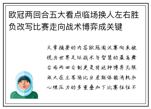 欧冠两回合五大看点临场换人左右胜负改写比赛走向战术博弈成关键