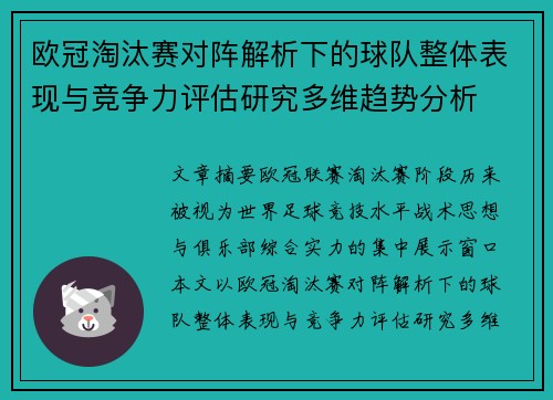 欧冠淘汰赛对阵解析下的球队整体表现与竞争力评估研究多维趋势分析 欧冠淘汰赛对阵解析下的球队整体表现与竞争力评估研究多维趋势分析