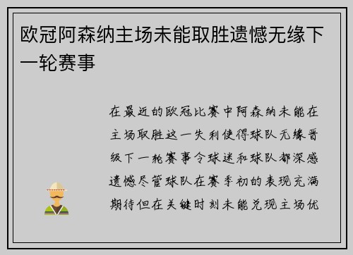 欧冠阿森纳主场未能取胜遗憾无缘下一轮赛事