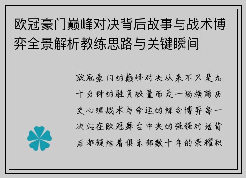 欧冠豪门巅峰对决背后故事与战术博弈全景解析教练思路与关键瞬间