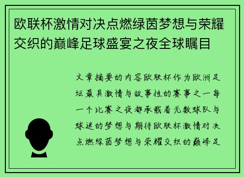 欧联杯激情对决点燃绿茵梦想与荣耀交织的巅峰足球盛宴之夜全球瞩目 欧联杯激情对决点燃绿茵梦想与荣耀交织的巅峰足球盛宴之夜全球瞩目