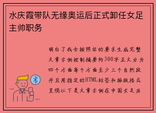 水庆霞带队无缘奥运后正式卸任女足主帅职务