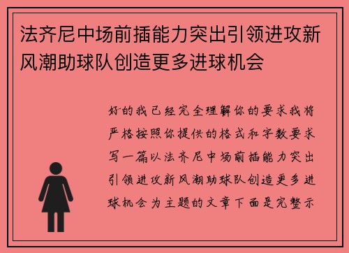法齐尼中场前插能力突出引领进攻新风潮助球队创造更多进球机会