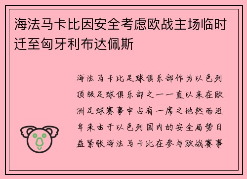 海法马卡比因安全考虑欧战主场临时迁至匈牙利布达佩斯