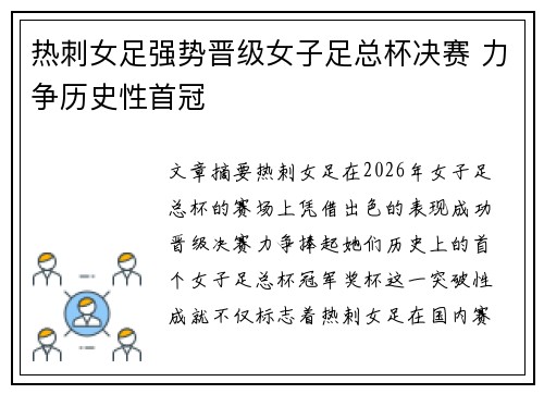 热刺女足强势晋级女子足总杯决赛 力争历史性首冠