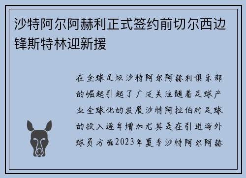 沙特阿尔阿赫利正式签约前切尔西边锋斯特林迎新援