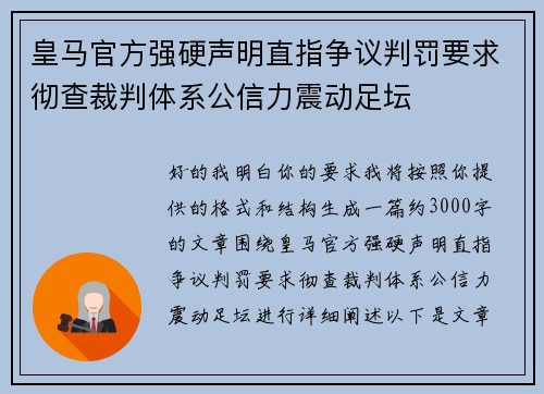 皇马官方强硬声明直指争议判罚要求彻查裁判体系公信力震动足坛
