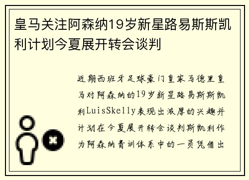 皇马关注阿森纳19岁新星路易斯斯凯利计划今夏展开转会谈判