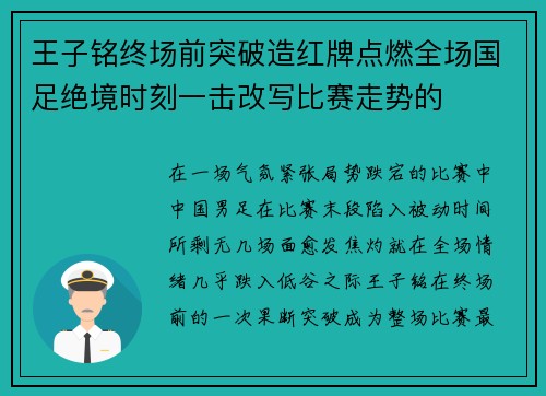 王子铭终场前突破造红牌点燃全场国足绝境时刻一击改写比赛走势的
