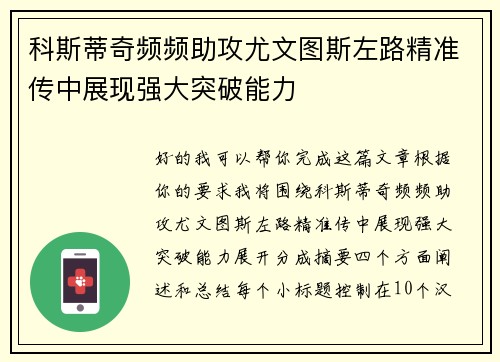 科斯蒂奇频频助攻尤文图斯左路精准传中展现强大突破能力