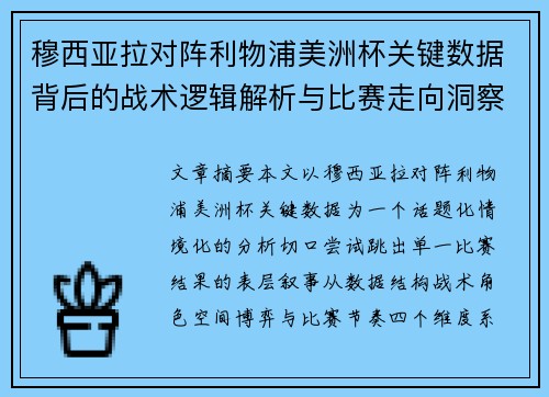 穆西亚拉对阵利物浦美洲杯关键数据背后的战术逻辑解析与比赛走向洞察