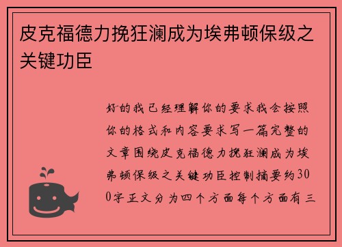 皮克福德力挽狂澜成为埃弗顿保级之关键功臣