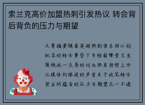 索兰克高价加盟热刺引发热议 转会背后背负的压力与期望