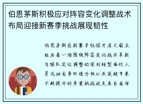 伯恩茅斯积极应对阵容变化调整战术布局迎接新赛季挑战展现韧性